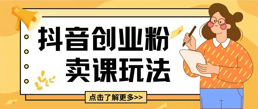 【2024.12.14】最新抖音引流创业粉玩法，5分钟一个视频，轻松变现附带详细变现思路百度网盘免费下载-芽米宝库
