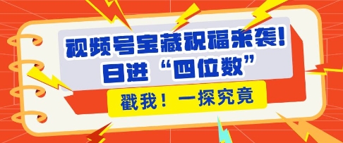 图片[1]-【2024.12.14】视频号宝藏祝福来袭，粉丝无忧扩张，带货效能翻倍，日进“四位数” 近在咫尺百度网盘免费下载-芽米宝库