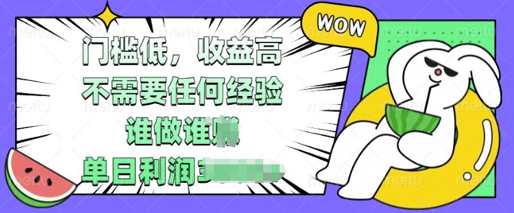 图片[1]-【2024.12.14】门槛低，收益高，不需要任何经验，谁做谁挣，单日利润多张百度网盘免费下载-芽米宝库