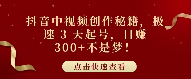 图片[1]-【2024.12.14】抖音中视频创作秘籍，极速 3 天起号，日入3张+不是梦百度网盘免费下载-芽米宝库