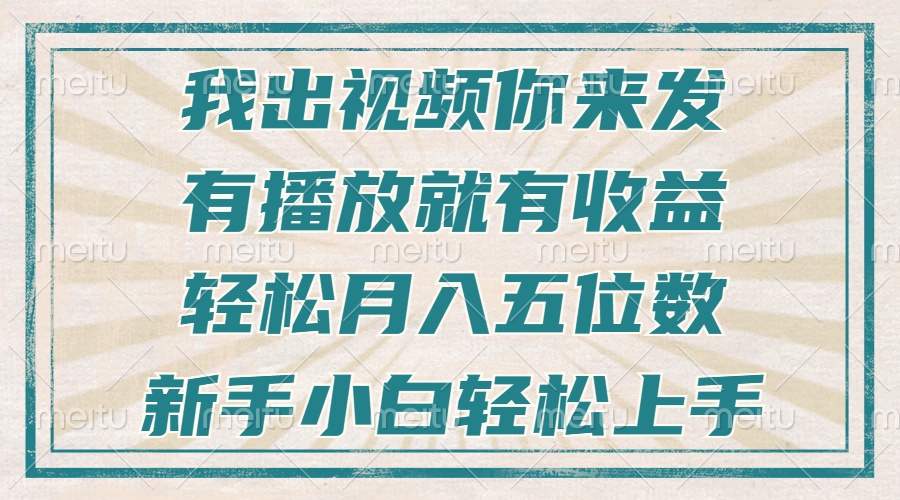 图片[1]-【2024.12.14】不剪辑不直播不露脸，有播放就有收益，轻松月入五位数，新手小白轻松上手百度网盘免费下载-芽米宝库