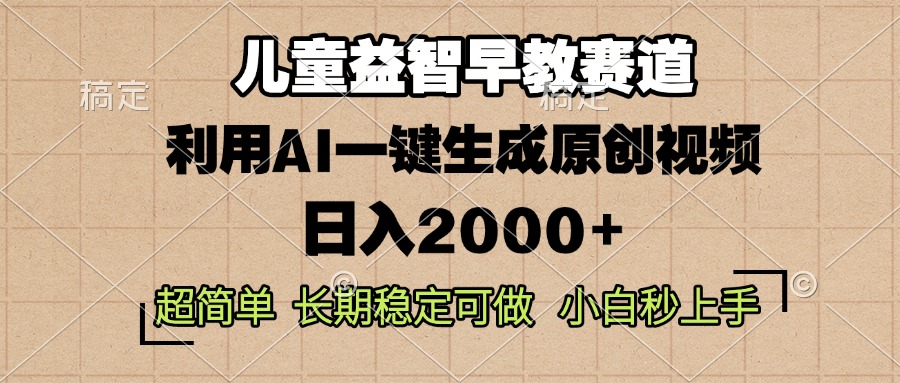 图片[1]-【2024.12.14】儿童益智早教，这个赛道赚翻了，利用AI一键生成原创视频，日入2000+百度网盘免费下载-芽米宝库