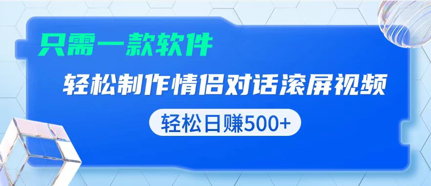 【2024.12.14】用黑科技软件一键式制作情侣聊天记录，只需复制粘贴小白也可轻松日入500+百度网盘免费下载-芽米宝库