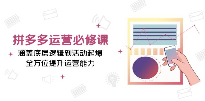 图片[1]-【2024.12.13】拼多多运营必修课：涵盖底层逻辑到活动起爆，全方位提升运营能力百度网盘免费下载-芽米宝库