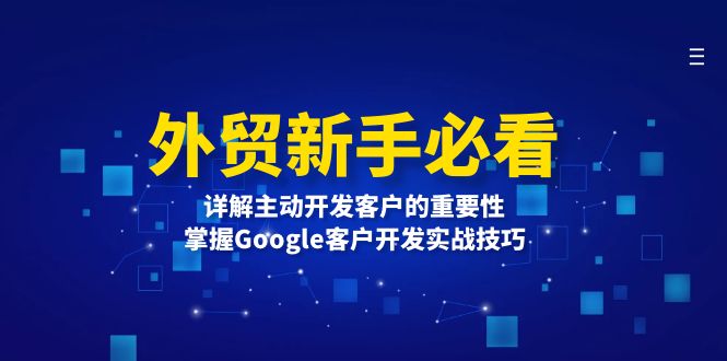 图片[1]-【2024.12.13】外贸新手必看，详解主动开发客户的重要性，掌握Google客户开发实战技巧百度网盘免费下载-芽米宝库