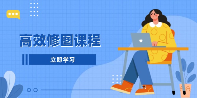 图片[1]-【2024.12.13】高效修图课程：教你后期处理图片，1分钟快修3分钟精修，提升修图效率百度网盘免费下载-芽米宝库