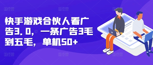 【2024.12.12】快手游戏合伙人看广告3.0，一条广告3毛到五毛，单机50+百度网盘免费下载-芽米宝库