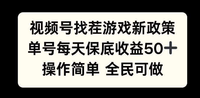 图片[1]-【2024.12.12】视频号找茬游戏新政策，单号每天保底50+收益，全民可参与百度网盘免费下载-芽米宝库