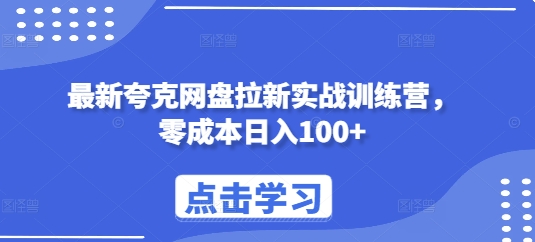 图片[1]-【2024.12.12】最新夸克网盘拉新实战训练营，零成本日入100+百度网盘免费下载-芽米宝库