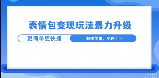 图片[1]-【2024.12.12】一个有门槛的项目，才是变现持久的项目，表情包制作升级玩法，更简单更暴力百度网盘免费下载-芽米宝库