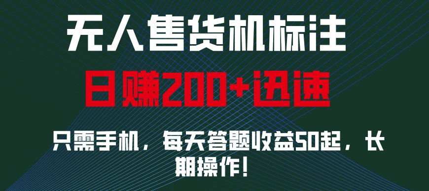 【2024.12.12】无人售货机标注，只需手机，每天答题收益50起，长期操作百度网盘免费下载-芽米宝库