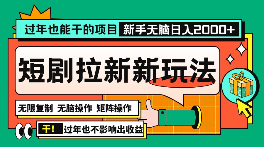【2024.12.13】过年也能干的项目，2024年底最新短剧拉新新玩法，批量无脑操作日入2000+百度网盘免费下载-芽米宝库