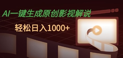 【2024.12.13】AI一键生成原创影视解说，十秒钟即可完成，轻松日入多张，多平台发布百度网盘免费下载-芽米宝库
