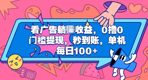 图片[1]-【2024.12.13】看广告躺赚收益，0撸0门槛提现，秒到账，单机每日100+百度网盘免费下载-芽米宝库
