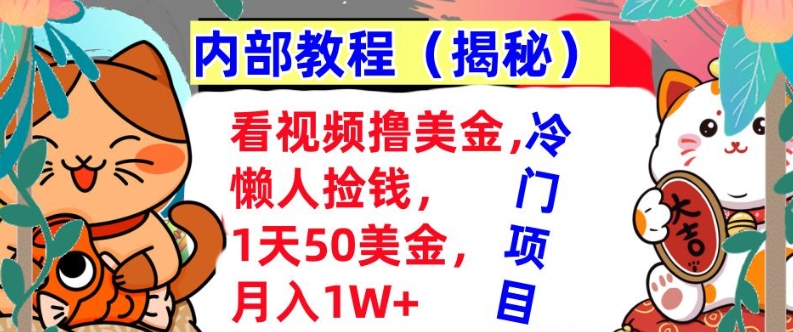 【2024.12.13】看视频撸美金，懒人捡钱，1天50美金，全自动收入，内部教程，首次公开百度网盘免费下载-芽米宝库