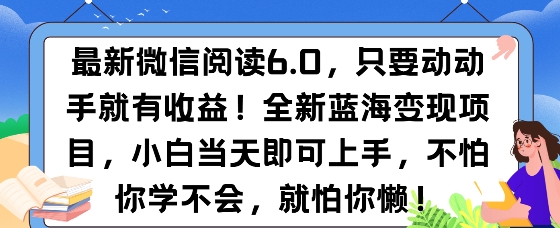 图片[1]-【2024.12.13】最新微信阅读6.0，纯0撸，可批量放大操作，简单0成本百度网盘免费下载-芽米宝库