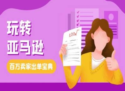图片[1]-【2024.12.13】教你玩转亚马逊，跨境电商亚马逊教程，百万卖家出单宝典百度网盘免费下载-芽米宝库