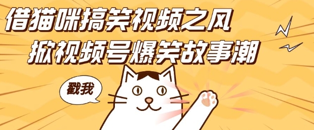 【2024.12.13】借猫咪搞笑视频之风，掀视频号爆笑故事潮，轻松日入四位数，无门槛快速入门百度网盘免费下载-芽米宝库