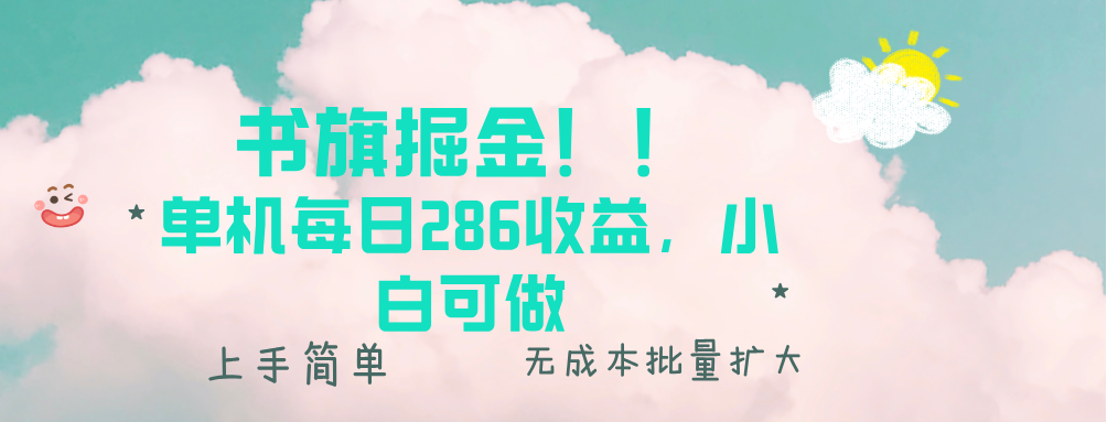 图片[1]-【2024.12.13】书旗掘金新玩法！！ 单机每日286收益，小白可做，轻松上手无门槛百度网盘免费下载-芽米宝库