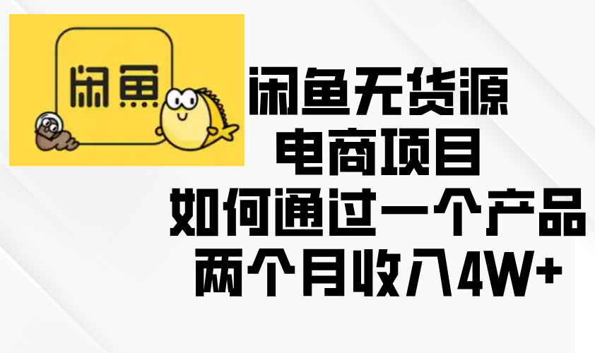 【2024.12.13】闲鱼无货源电商项目，如何通过一个产品两个月收入4W+百度网盘免费下载-芽米宝库