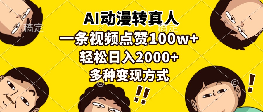 图片[1]-【2024.12.13】AI动漫转真人，一条视频点赞100w+，日入2000+，多种变现方式百度网盘免费下载-芽米宝库
