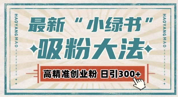 图片[1]-【2024.12.12】最新自动化“吸粉术”，小绿书激活私域流量，每日轻松吸引300+高质精准粉!百度网盘免费下载-芽米宝库