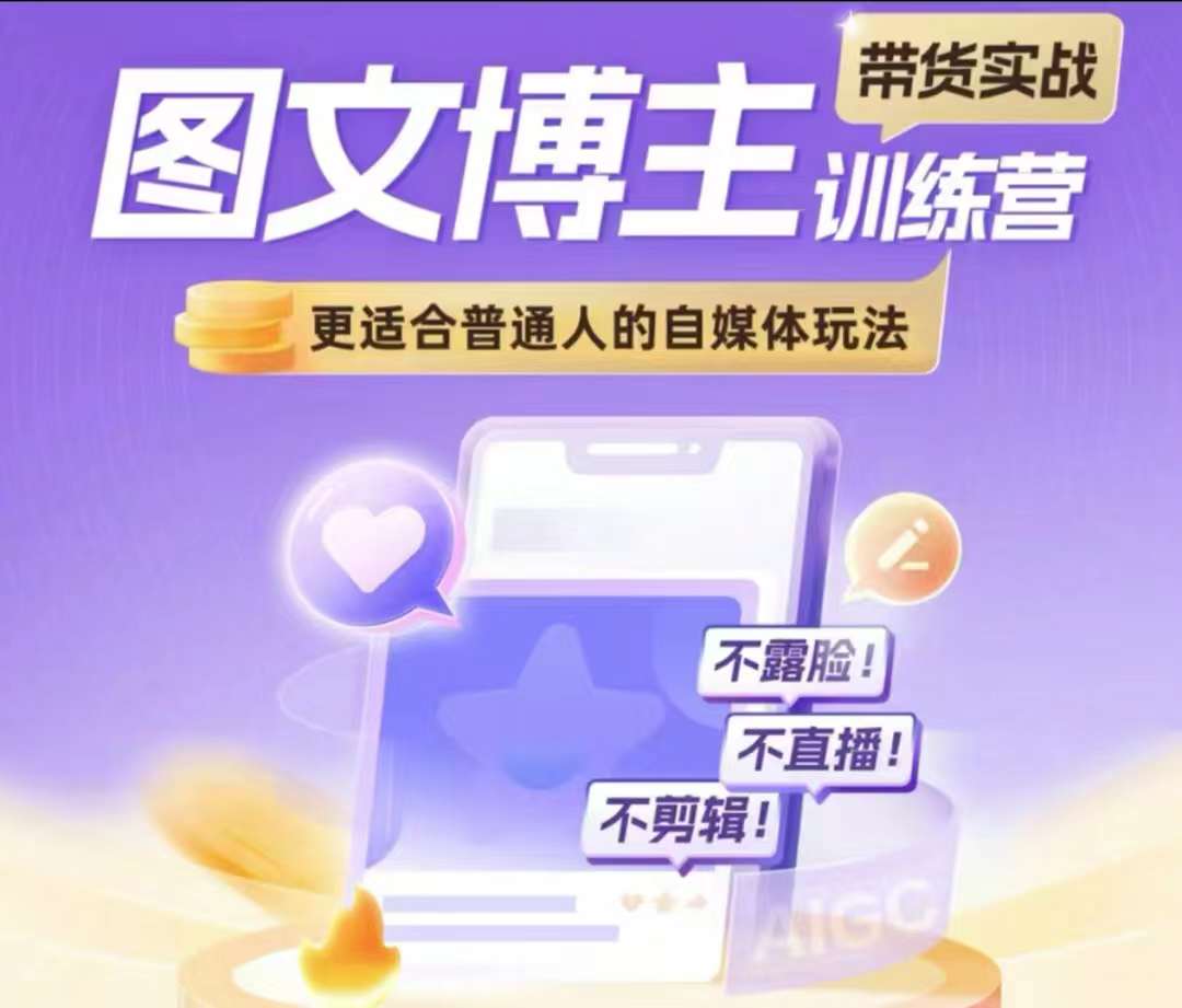 【2024.12.12】图文博主带货实战训练营，更适合普通人的自媒体玩法，不露脸不直播不剪辑百度网盘免费下载-芽米宝库