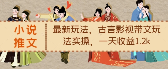 图片[1]-【2024.12.12】小说推文最新玩法，古言影视带文玩法实操，一天收益1.2k百度网盘免费下载-芽米宝库