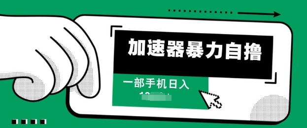 【2024.12.12】加速器暴力自撸，一部手机轻松日入多张百度网盘免费下载-芽米宝库