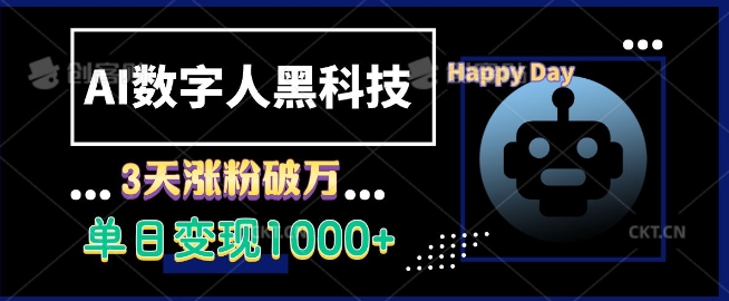 【2024.12.12】AI数字人黑科技，3天涨粉破万，单日变现1k-芽米宝库