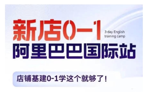 【2024.12.12】阿里巴巴国际站新店0-1，店铺基建0-1学这个就够了百度网盘免费下载-芽米宝库