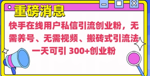 图片[1]-【2024.12.12】快手最新引流创业粉方法，无需养号、无需视频、搬砖式引流法百度网盘免费下载-芽米宝库