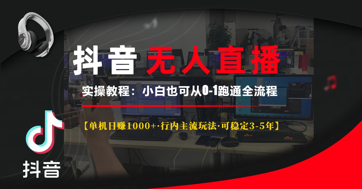 图片[1]-【2024.12.12】抖音无人直播实操教程【单机日赚1000+行内主流玩法可稳定3-5年】百度网盘免费下载-芽米宝库