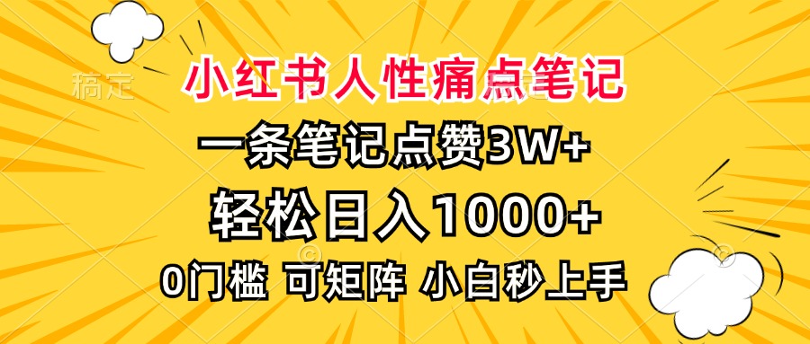 图片[1]-【2024.12.12】小红书人性痛点笔记，一条笔记点赞3W+，轻松日入1000+，小白秒上手百度网盘免费下载-芽米宝库