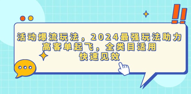 图片[1]-【2024.12.12】活动爆流玩法，2024最强玩法助力，高客单起飞，全类目适用，快速见效百度网盘免费下载-芽米宝库