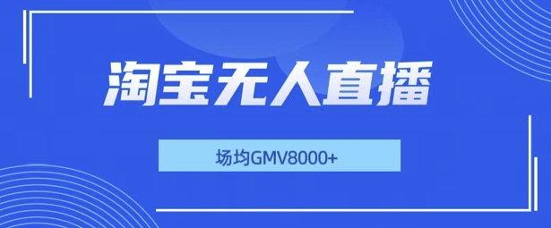 图片[1]-【2024.12.11】最新淘宝无人直播带货，无风控，场均8000gmv，不用出境，不掉线，不违规百度网盘免费下载-芽米宝库
