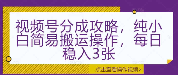 图片[1]-【2024.12.11】视频号分成攻略，纯小白简易搬运操作，每日稳入300+百度网盘免费下载-芽米宝库