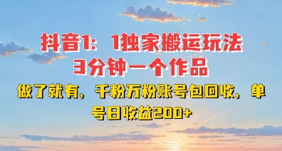 【2024.12.11】DY独家1：1搬运玩法，3分钟搞定一个作品，千粉万粉账号包回收，单号日收益200+百度网盘免费下载-芽米宝库