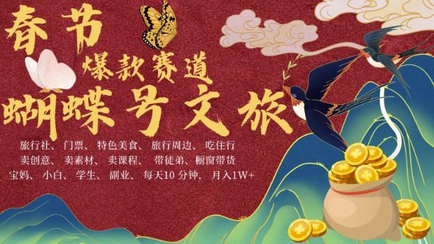 【2024.12.11】AI春节搞钱4.0升级版，蝴蝶号超火爆文旅赛道，批量出内容，每日轻松十分钟 月入米1W百度网盘免费下载-芽米宝库
