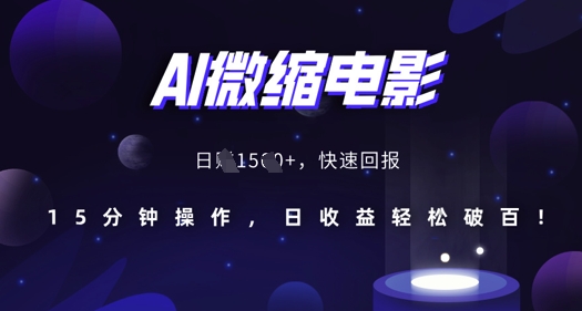图片[1]-【2024.12.11】AI微缩电影，还原历史真实场景，15分钟操作，日收益轻松破百百度网盘免费下载-芽米宝库
