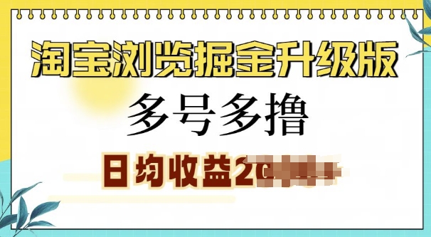 图片[1]-【2024.12.11】淘宝浏览掘金升级版，日入多张，多号多撸，小白也能玩转百度网盘免费下载-芽米宝库