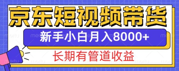 【2024.12.11】京东短视频带货新玩法，长期管道收益，新手也能月入8000+百度网盘免费下载-芽米宝库