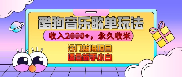 图片[1]-【2024.12.11】酷狗音乐歌单玩法，用这个方法，收入上k，有播放就有收益，冷门蓝海项目，适合新手小白百度网盘免费下载-芽米宝库