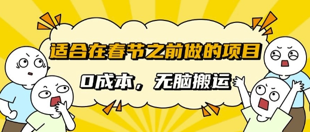 图片[1]-【2024.12.11】适合在春节之前做的项目，无需成本， 无脑搬运，日入多张百度网盘免费下载-芽米宝库