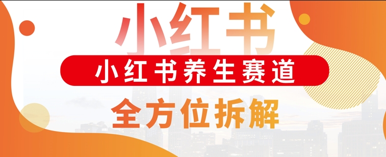 图片[1]-【2024.12.11】小红书养生赛道全方位玩法拆解，小白可做，轻松月入过w百度网盘免费下载-芽米宝库