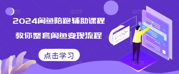 【2024.12.11】2024闲鱼陪跑辅助课程，教你整套闲鱼变现流程百度网盘免费下载-芽米宝库