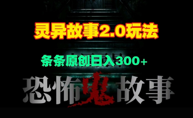 【2024.12.11】灵异故事2.0玩法，几分钟一天视频，条条原创日入300+百度网盘免费下载-芽米宝库