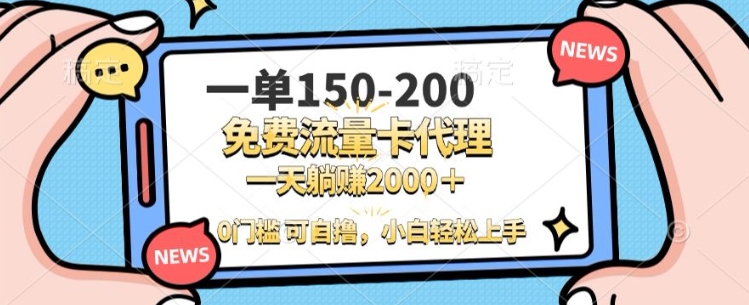 图片[1]-【2024.12.11】一单100-200 0门槛流量卡代理，一天轻松收益1k+百度网盘免费下载-芽米宝库