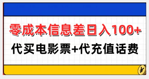 【2024.12.11】零成本信息差日入100+，代买电影票+代冲话费百度网盘免费下载-芽米宝库