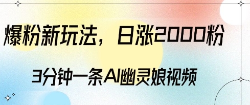 图片[1]-【2024.12.11】爆粉新玩法，3分钟一条AI幽灵娘视频，日涨2000粉丝，多种变现方式百度网盘免费下载-芽米宝库